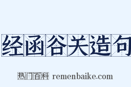 经函谷关造句是什么意思的图片